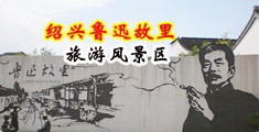 黄色小穴视频中国绍兴-鲁迅故里旅游风景区